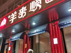 -羊来顺冰煮鲜羊 铁锅烀羊肉(中央大街店)