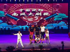 -南风大剧院莎梦二人转剧场