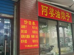 -阿婆油墩子(五里桥路188弄小区店)