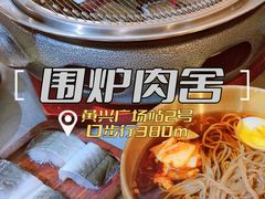 -围炉肉舍丹东海鲜烤肉·烤活鳗(步行街店)