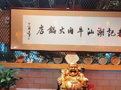 -春记潮汕牛肉火锅