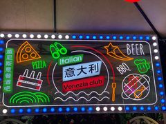 -威尼斯意餐酒吧 Venezia club(意大利风情街店)