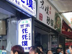 -贾家饦饦馍(回民街店)