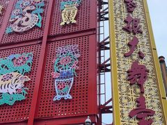 -中街刘老根大舞台