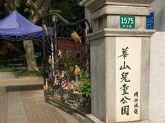 -华山儿童公园