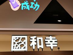 门面-和幸(春熙路群光广场店)