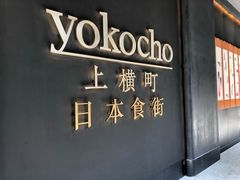 -yokocho上横町·日本食街(深业上城店)