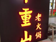门面-芈重山老火锅(洪崖洞店)