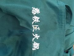 -憨铁匠老火锅(龙岗万科里店)