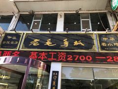 门面-老毛手抓·盐池滩羊非遗手抓(宁夏总店)