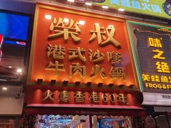 -荣叔港式沙嗲牛肉火锅(正佳潮流店)