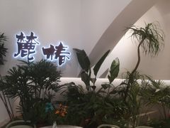 -麓椿花园西餐厅(海乐世界店)