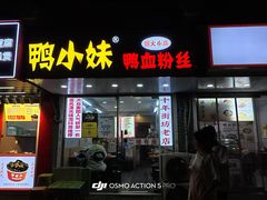 -鸭小妹鸭血粉丝(老门东店)