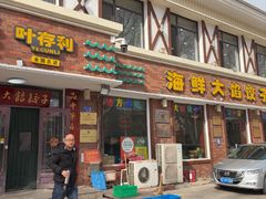 -叶存利海鲜大馅饺子(海宁路总店)