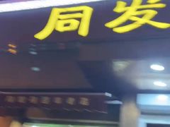 -同发号饭庄(复兴路店)