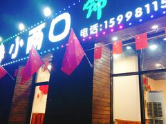 门面-小两口锦州烧烤·脆皮油边(依云北郡店)