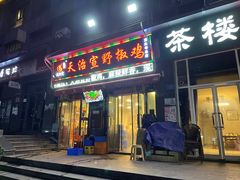 门面-天治宣·野椒鸡(龙头寺总店)