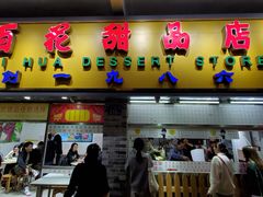 门面-百花传统甜品店(原址店)