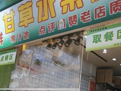 -阿群甘草水果