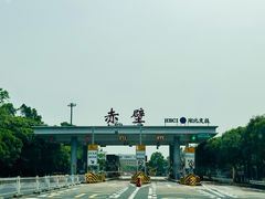 -三国赤壁古战场