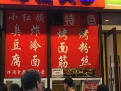 门面-小红旗臭豆腐炸冷面(万达店)