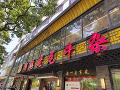 -潮镇老尾牛杂(环城西路店)