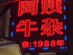-阿姨牛杂(北京路店)