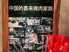 -喜来稀肉(望京店)