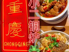 -炉小二铜锅牛蛙•川湘菜(三里屯店)
