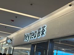 -喜茶(北京财富购物中心店)