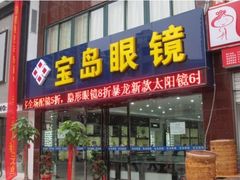 -宝岛眼镜(太原科技街店)