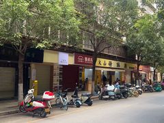 -文山荷鲜居(翠湖店)