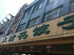 门面-大清花饺子(山庄店)