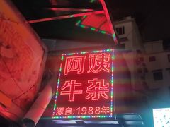 -阿姨牛杂(北京路店)