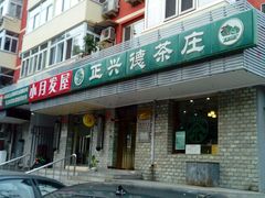 android_upload_pic-正兴德茶庄(自新路店)