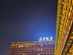 -山西饭店