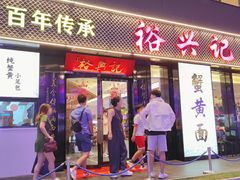 -裕兴记•蟹黄面馆(人民广场店)