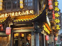 -寨子里的·钵钵菜·湘西山里菜(魅力湘西店)