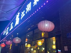-巴人汇三篇小龙虾江湖菜(李家沱店)