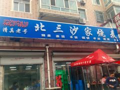 门面-北三沙家烧麦(北头道街店)