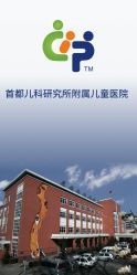 点击看大图 -首都儿科研究所附属儿童医院