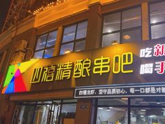 -四禧精酿烧烤串吧(大明湖店)