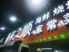 -来之顺海鲜菜馆·青岛菜(栈桥店)