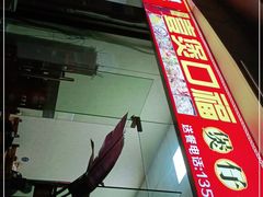 -壹煲口福煲仔饭(中山路店)