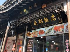 -南翔饭店