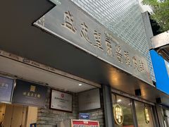 -清真盛志望麻酱酿皮铺