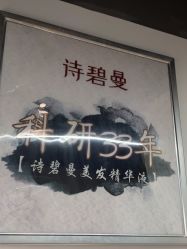 -诗碧曼养发
