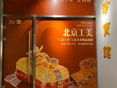 -北京工艺美术博物馆