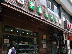 门面-护国寺小吃(左家庄店)