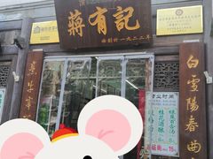 门面-清真蒋有记(老门东店)